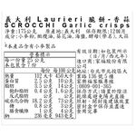 義大利Laurieri脆餅-香蒜, , large